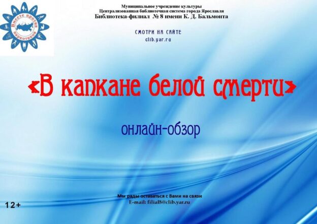 Онлайн-обзор «В капкане белой смерти»