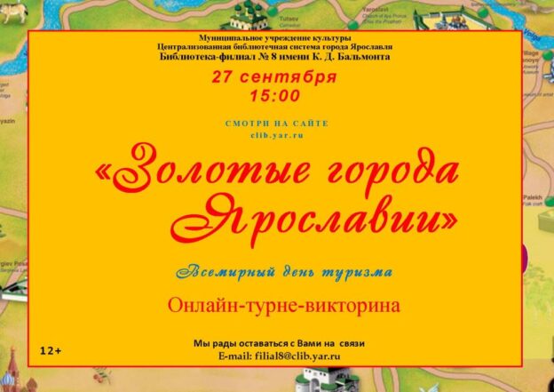 Онлайн-турне-викторина «Золотые города Ярославии»