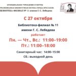 Изменение в работе библиотеки-филиала № 11 имени Г. С. Лебедева