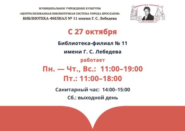 Изменение в работе библиотеки-филиала № 11 имени Г. С. Лебедева