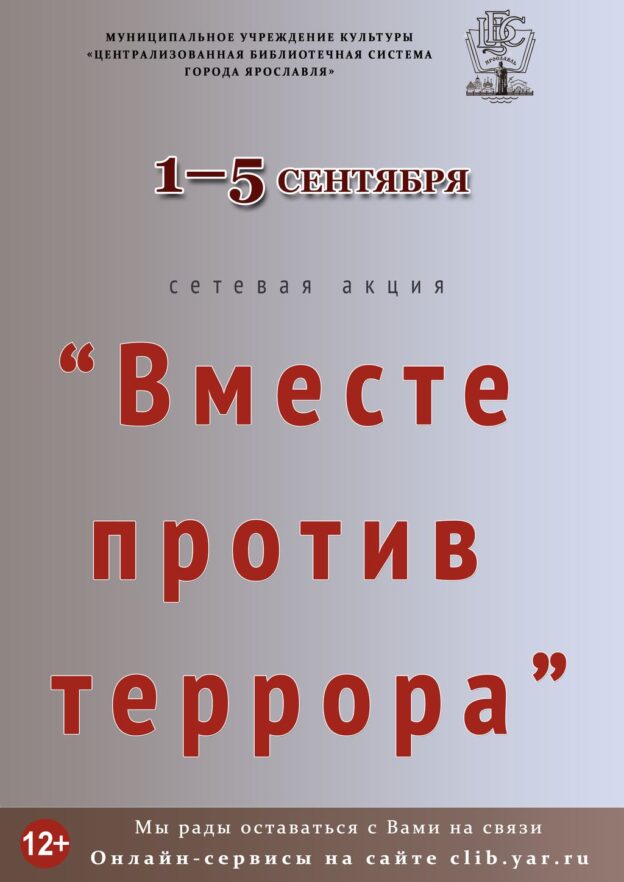 Сетевая акция «Вместе против террора»