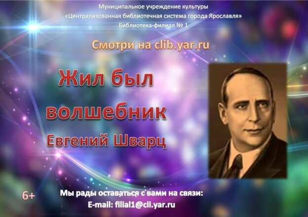 Виртуальная программа «Жил был Волшебник. Евгений Шварц»
