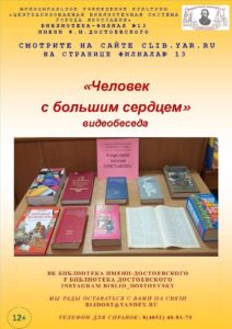 Видеобеседа «Человек с большим сердцем»