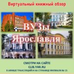 Виртуальный книжный обзор «ВУЗы Ярославля»