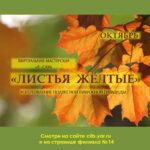 Виртуальный мастер-класс «Листья жёлтые»
