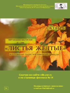 Виртуальный мастер-класс «Листья жёлтые»
