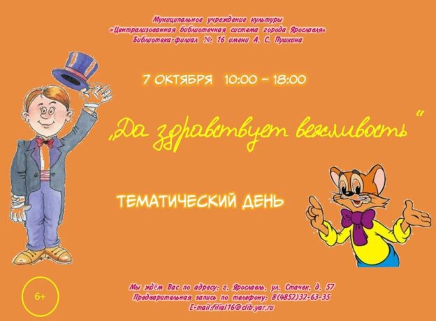 Тематический день «Да здравствует вежливость»