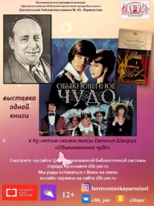 Видеовыставка одной книги Евгения Шварца «Обыкновенное чудо»