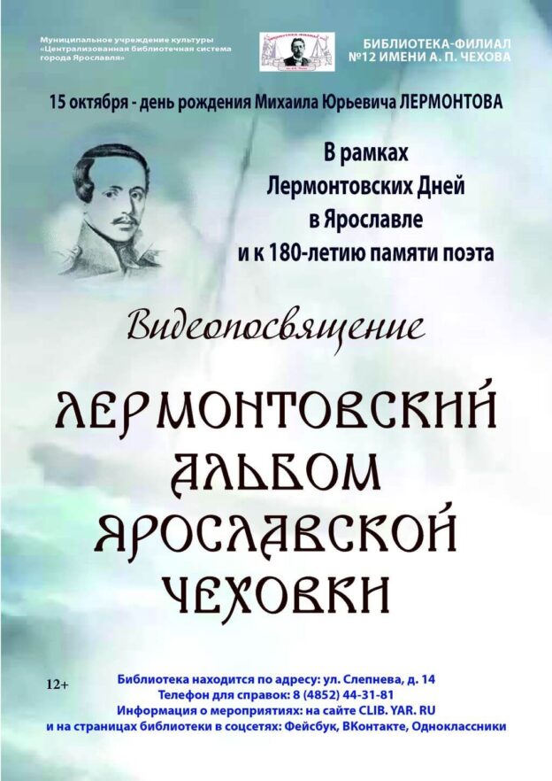 Видеопосвящение «Лермонтовский альбом Ярославской Чеховки»