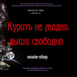 Онлайн-обзор «Курить не модно, дыши свободно»