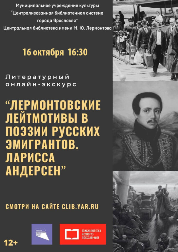 Литературный онлайн-экскурс «Лермонтовские лейтмотивы в поэзии русских эмигрантов. Ларисса Андерсен»