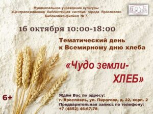 Тематический день «Чудо земли — хлеб»