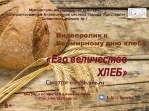 Видеоролик «Его величество хлеб»