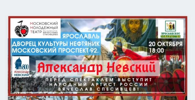 Спектакль «Александр Невский» Московского молодёжного театра Вячеслава Спесивцева в Ярославле
