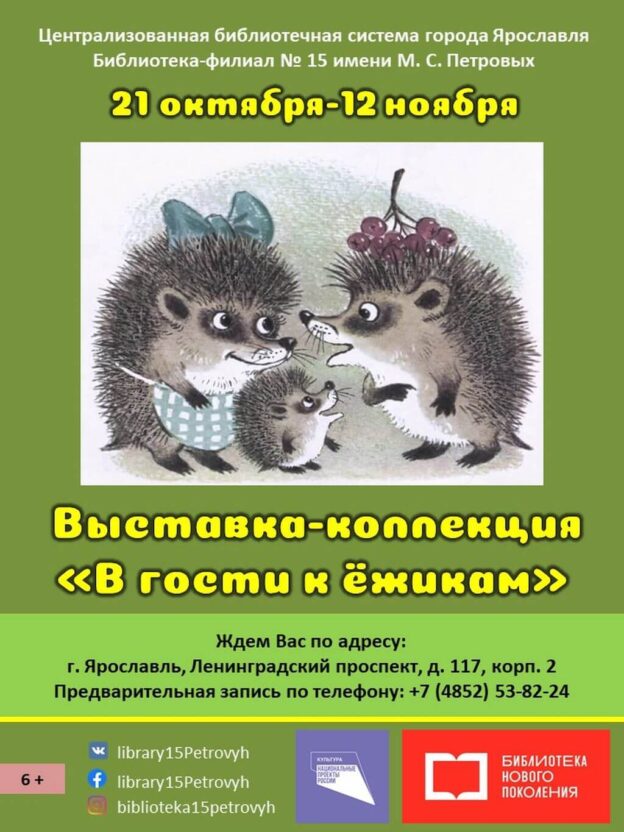 Выставка-коллекция «В гости к ёжикам»