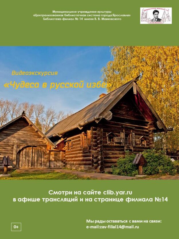 Видеоэкскурсия «Чудеса в русской избе»
