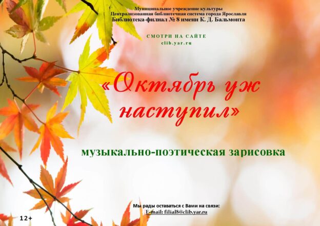 Музыкально-поэтическая онлайн-зарисовка «Октябрь уж наступил…»