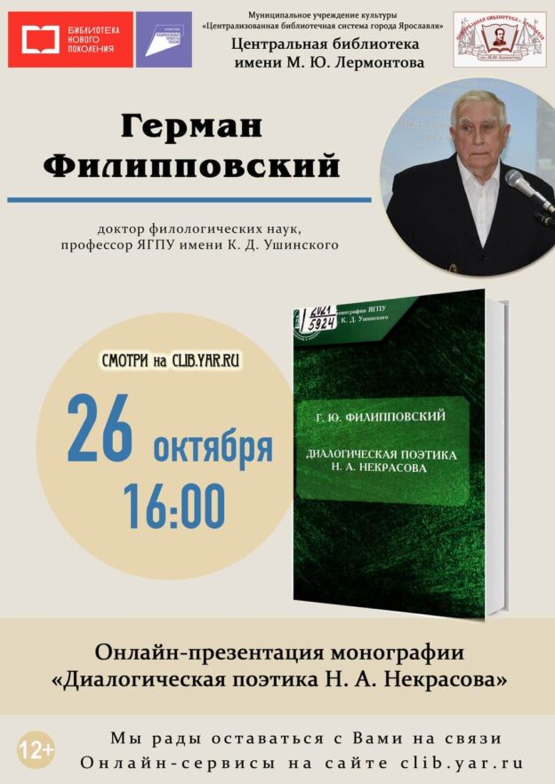 Онлайн-презентация монографии Германа Филипповского «Диалогическая поэтика Н. А. Некрасова»