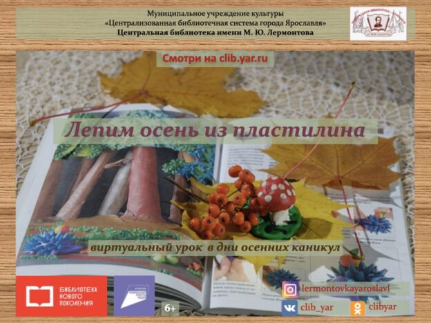 Виртуальный урок «Лепим осень из пластилина»