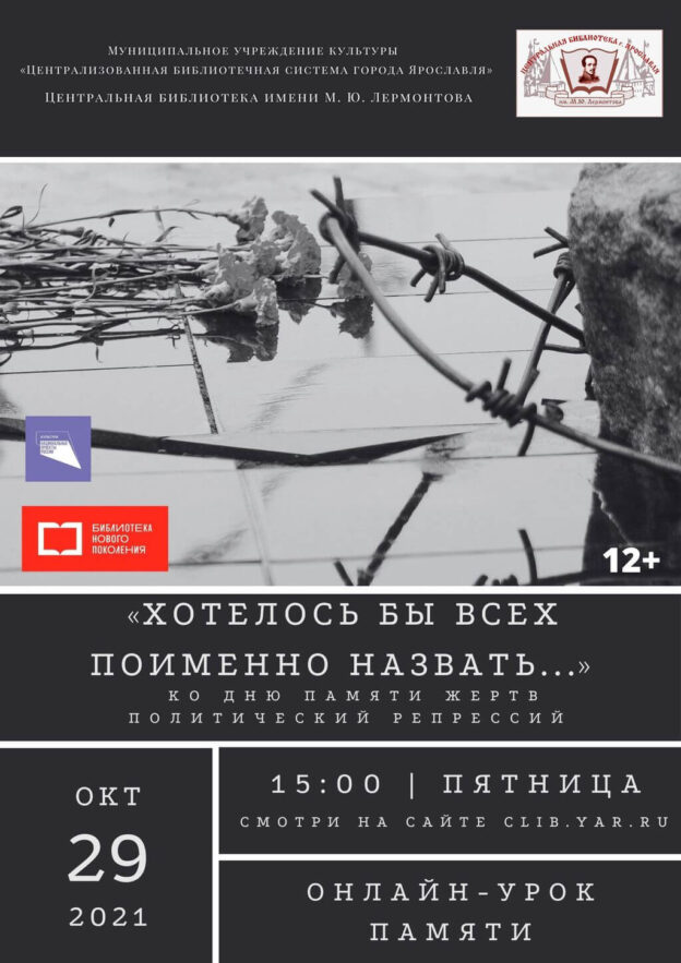 Онлайн-урок памяти «Хотелось бы всех поимённо назвать…»