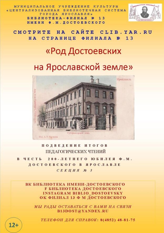 Итоги работы секции № 3 «Род Достоевских на Ярославской земле» на городских педагогических чтениях в честь 200-летнего юбилея Ф. М. Достоевского