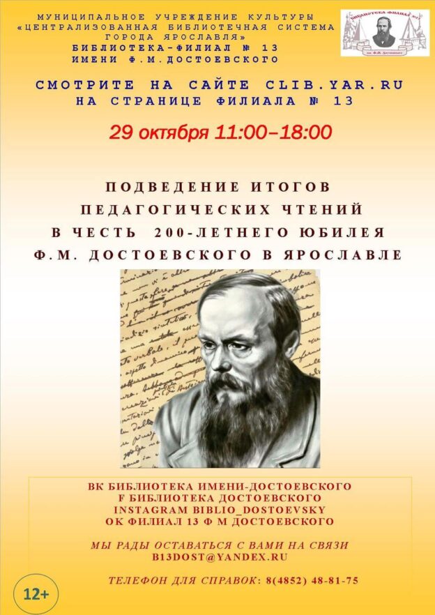 Подведение итогов  работы городских педагогических чтений в честь  200-летнего юбилея Ф. М. Достоевского в Ярославле