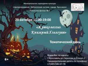 Тематический день «Жутко весело. Книжный Хэллоуин»