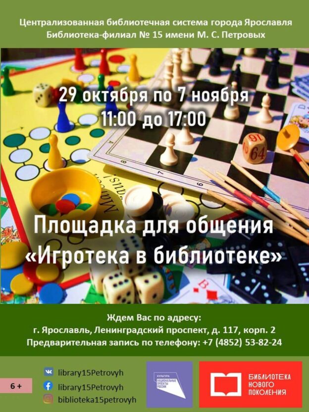 Площадка для общения «Игротека в библиотеке»