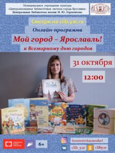 Литературная онлайн-программа «Мой город — Ярославль»