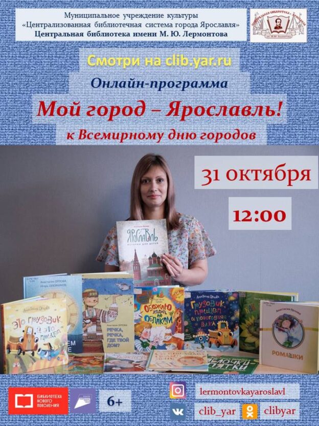 Литературная онлайн-программа «Мой город — Ярославль»