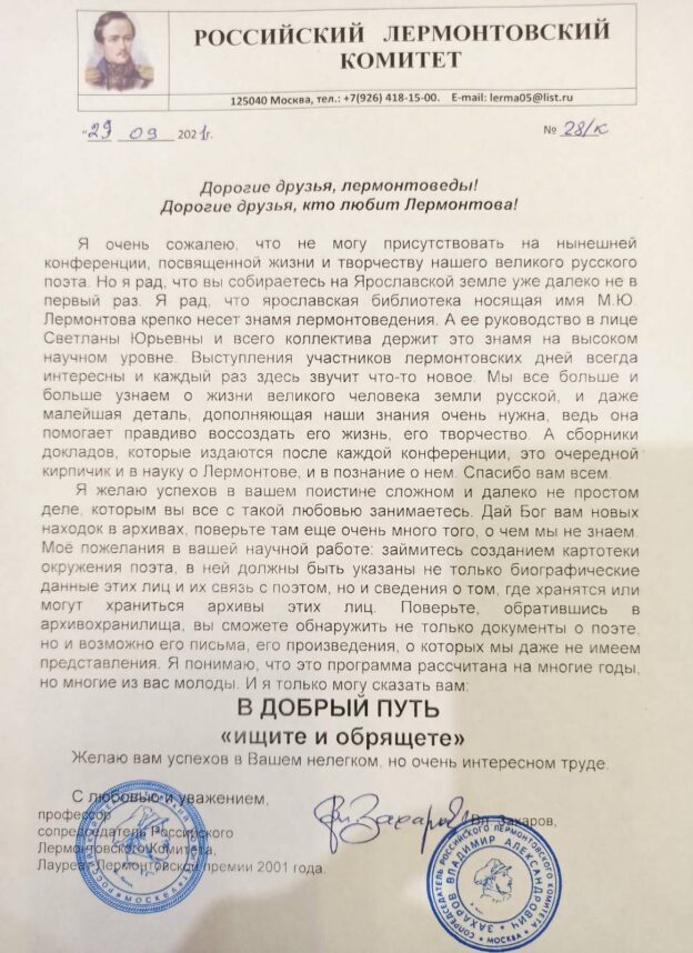Приветственное слово сопредседателя Российского Лермонтовского комитета В. Захарова