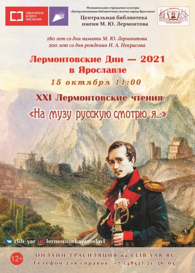 ХХI Лермонтовские чтения «На музу русскую смотрю я»