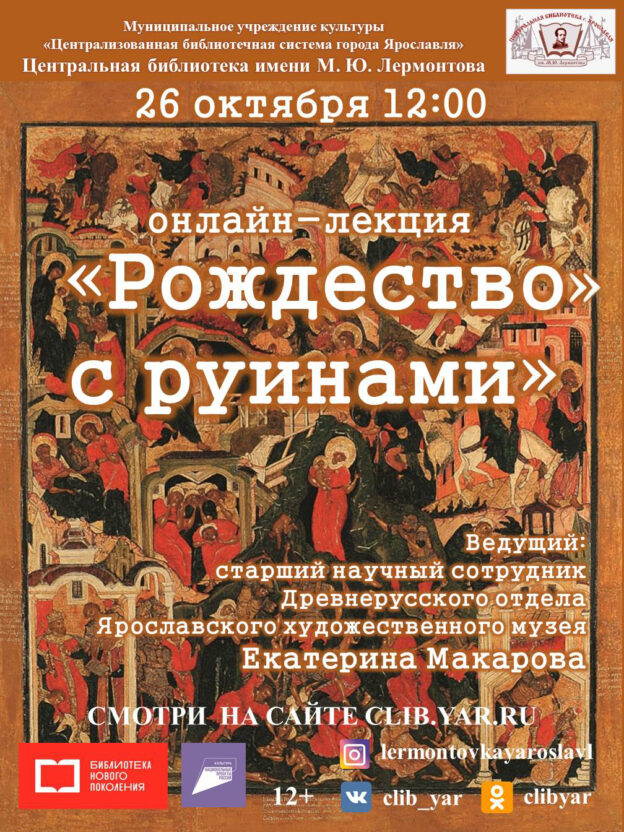 Онлайн-лекция «Рождество» с руинами»