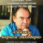 Семейный онлайн-вечер «Сказки Бориса Заходера»