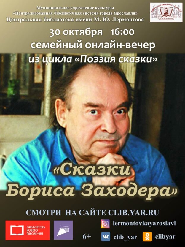 Семейный онлайн-вечер «Сказки Бориса Заходера»
