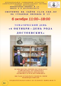 Тематический день «6 октября — День рода Достоевских»
