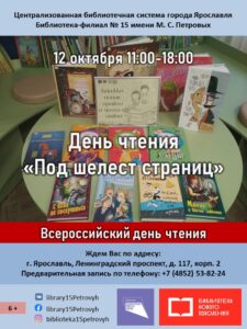 День чтения «Под шелест страниц»