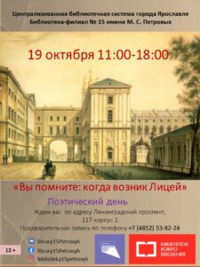 Поэтический день «Вы помните: когда возник Лицей»