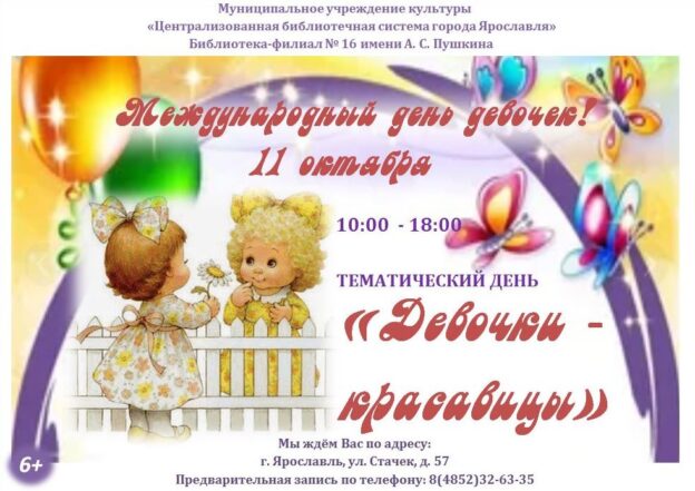 Тематический день «Девочки-красавицы»