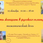 Тематический день «Есть женщины в русских селеньях»