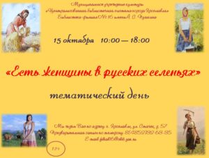 Тематический день «Есть женщины в русских селеньях»