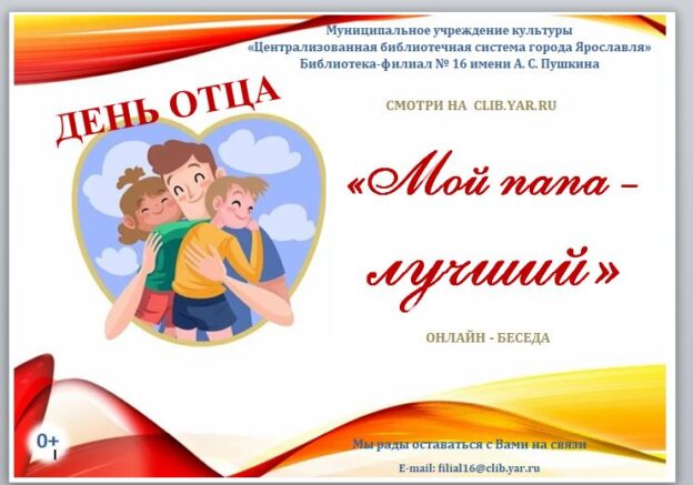 Онлайн-беседа «Мой папа — лучший»