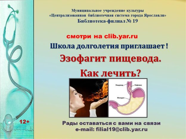 Видеопрезентация «Эзофагит пищевода. Как лечить?»