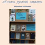 Книжная выставка «Я очень русский человек»