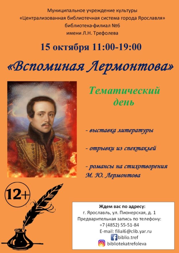 Тематический день «Вспоминая Лермонтова»