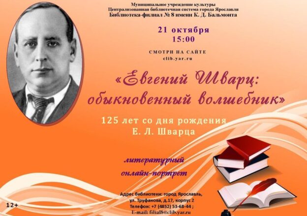 Литературный онлайн-портрет «Евгений Шварц: обыкновенный волшебник»