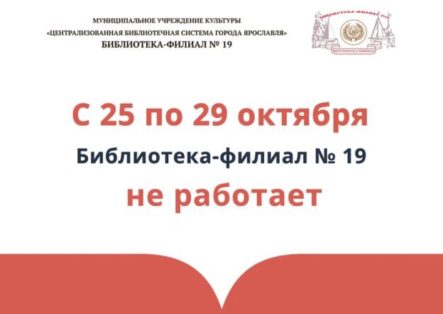 Изменение в работе библиотеки-филиала № 19