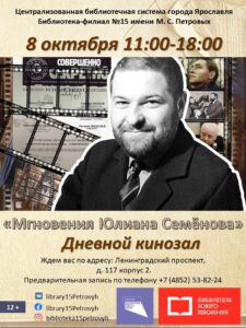 Дневной кинозал «Мгновения Юлиана Семёнова»