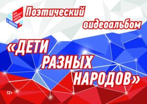 Поэтический видеоальбом «Дети разных народов»