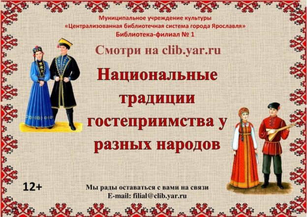 Национальные традиции гостеприимства у разных народов